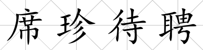 席珍待聘