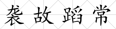 襲故蹈常