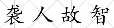 襲人故智