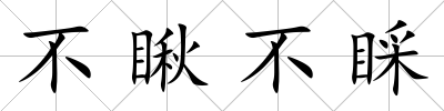 不瞅不睬