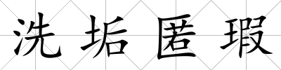 洗垢匿瑕