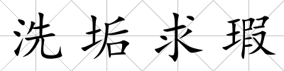 洗垢求瑕