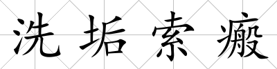 洗垢索瘢