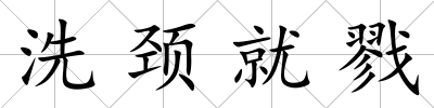 洗頸就戮