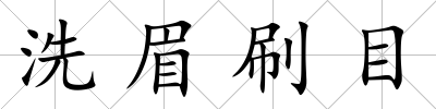 洗眉刷目