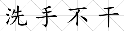 洗手不干