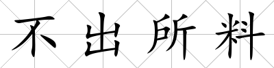 不出所料