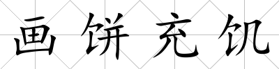 畫餅充饑