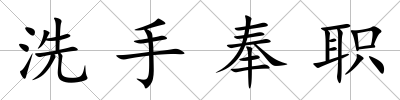 洗手奉職