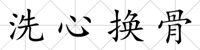 洗心換骨