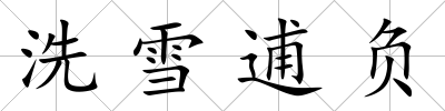 洗雪逋負