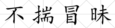 不揣冒昧