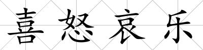 喜怒哀樂