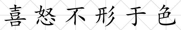 喜怒不形于色