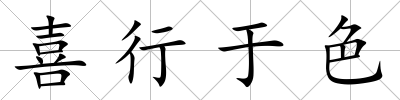 喜行于色