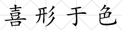 喜形于色