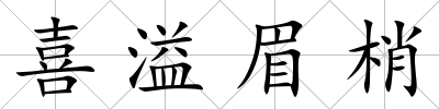 喜溢眉梢