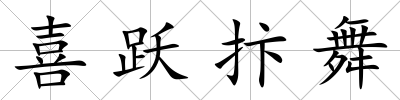 喜躍抃舞