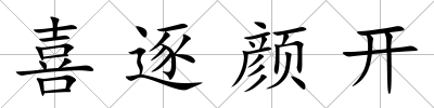 喜逐顏開(kāi)
