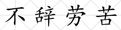 不辭勞苦
