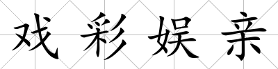 戲彩娛親
