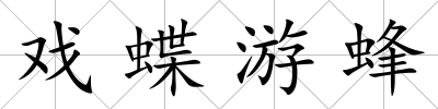 戲蝶游蜂