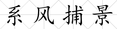 系風(fēng)捕景