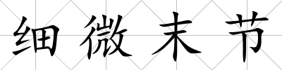 細微末節