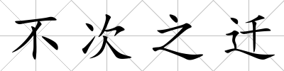 不次之遷