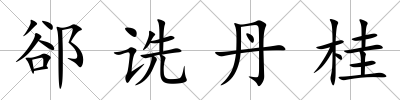 郤詵丹桂