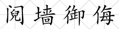 鬩墻御侮