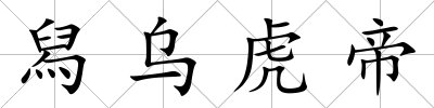 舄烏虎帝