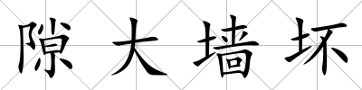 隙大墻壞
