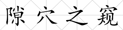隙穴之窺