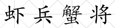 蝦兵蟹將