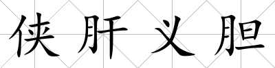 俠肝義膽