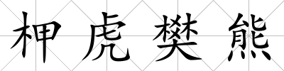 柙虎樊熊