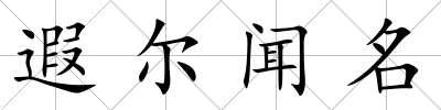 遐爾聞名