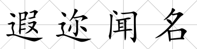 遐邇聞名