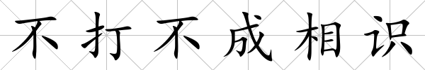 不打不成相識