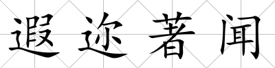 遐邇著聞