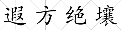 遐方絕壤