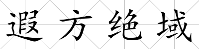 遐方絕域