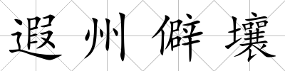 遐州僻壤