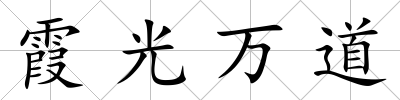霞光萬道