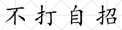 不打自招