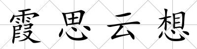 霞思云想