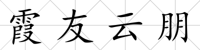 霞友云朋