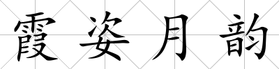 霞姿月韻