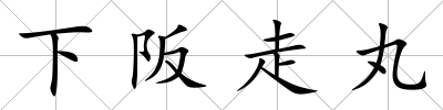 下阪走丸